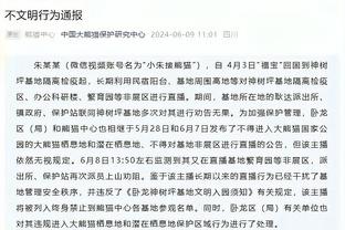 凤凰卫视记者：梅西和迈阿密国际不会出席今晚赛后发布会